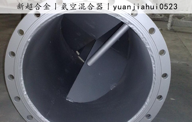 氨空(kōng)混合器(qì)2.jpg