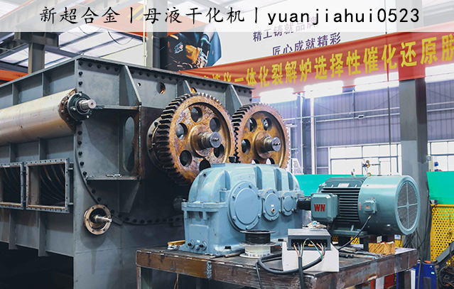 母液幹化(huà)機(jī).jpg