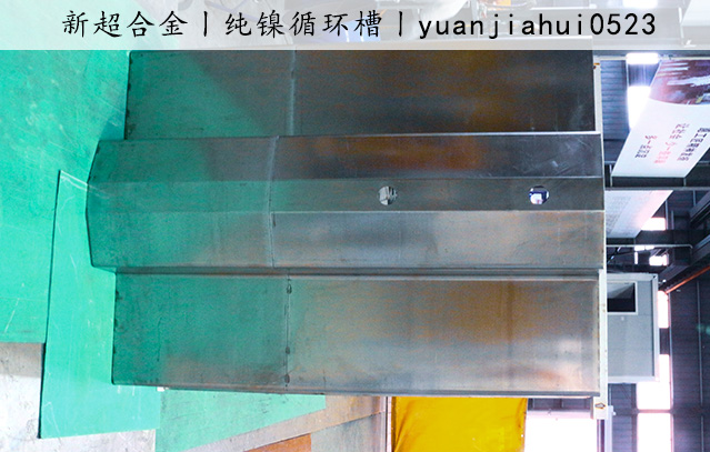 純鎳循環槽2.jpg