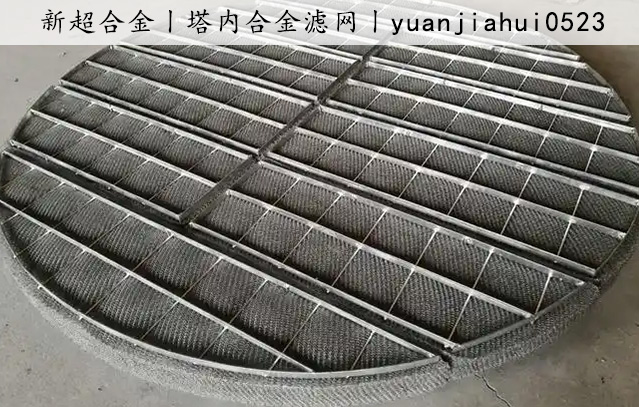 塔內(nèi)合金(jīn)濾網.jpg