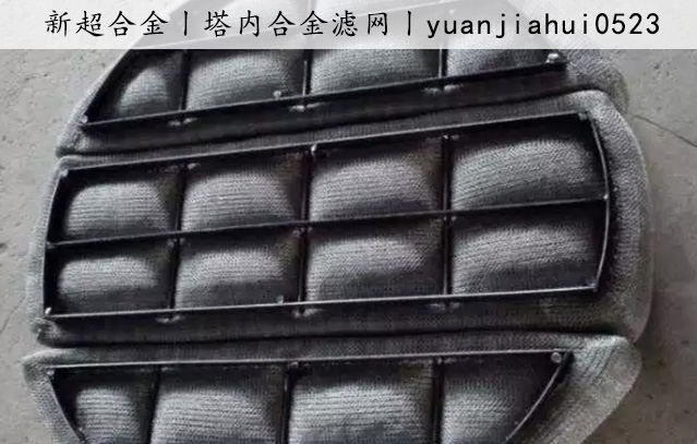 塔內(nèi)合金(jīn)濾網2.jpg